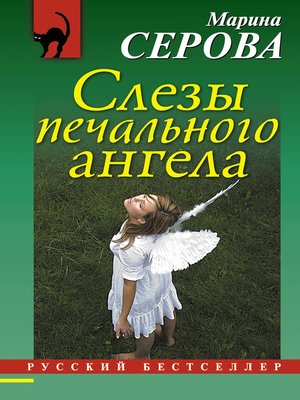cover image of Слезы печального ангела